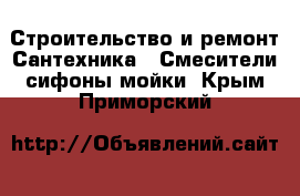 Строительство и ремонт Сантехника - Смесители,сифоны,мойки. Крым,Приморский